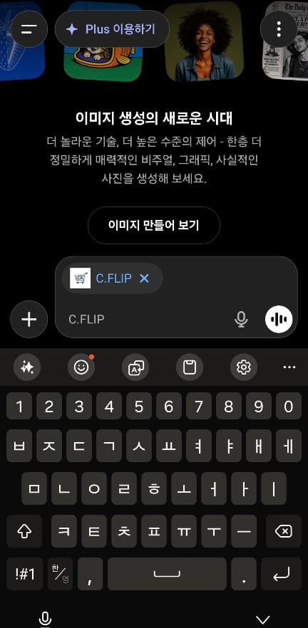 ChatGPT 채팅 입력창에 C.Flip 앱이 선택된 화면